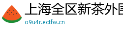 上海全区新茶外围威